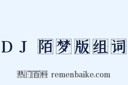 DJ陌梦版组词是什么意思的图片